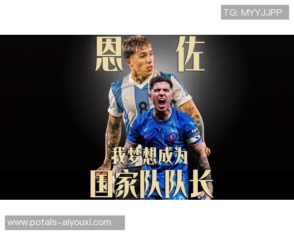 恩佐的成长之路:从梦想起航到辉煌成就的蜕变历程 恩佐的成长之路:从梦想起航到辉煌成就的蜕变历程